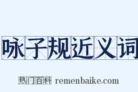 咏子规近义词是什么意思的图片